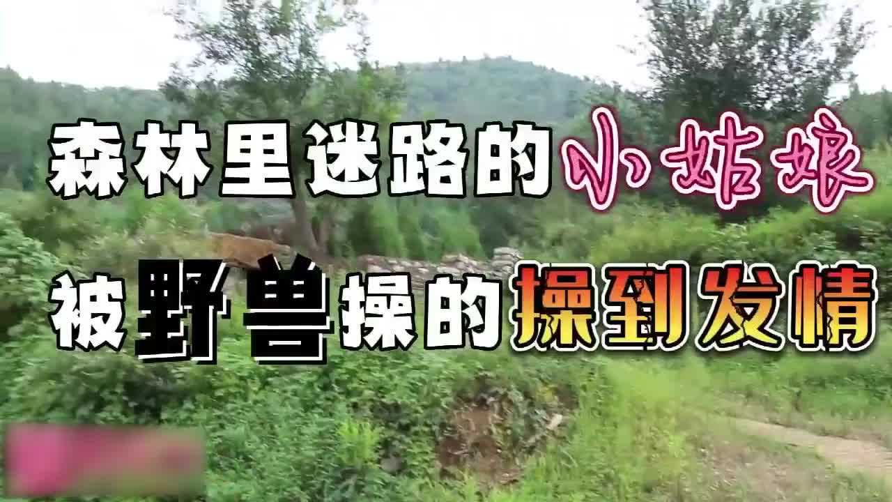 【嫩妹福利】森林迷路的小姑娘被野獸操到發情